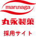 丸永製菓 採用サイト