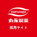 丸永製菓 採用サイト