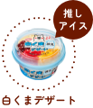 推しアイス 白くまデザート