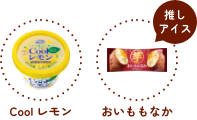 推しアイス Cool レモン おいももなか