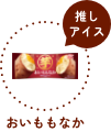 推しアイス おいももなか