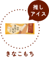 推しアイス きなこもち