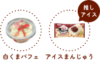 推しアイス 白くまパフェ アイスまんじゅう