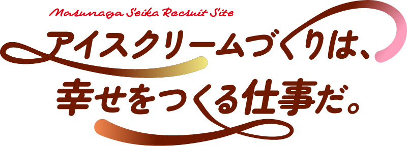 アイスクリームづくりは幸せをつくる仕事だ