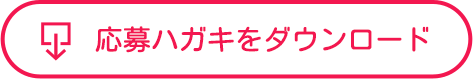 応募ハガキをダウンロード