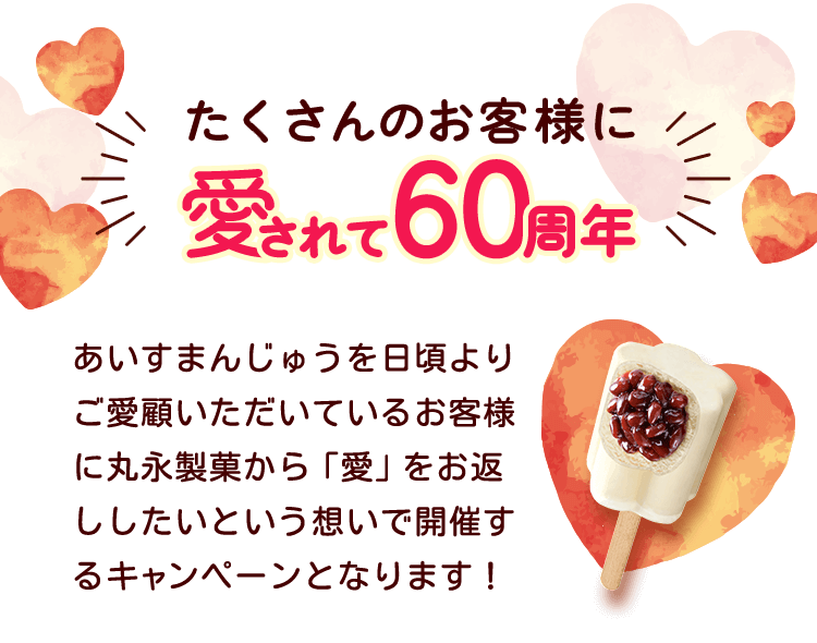 たくさんのお客様に愛されて60周年