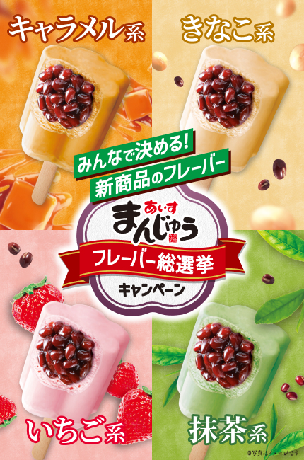 あいすまんじゅう総選挙キャンペーン