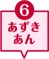 6 あずきあん