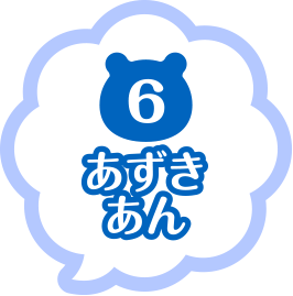 6 あずきあん