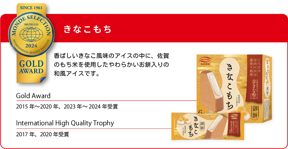 モンドセレクション きなこもち