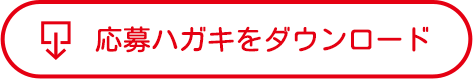 応募ハガキをダウンロード