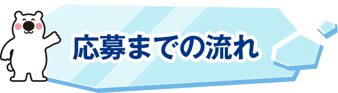 応募までの流れ