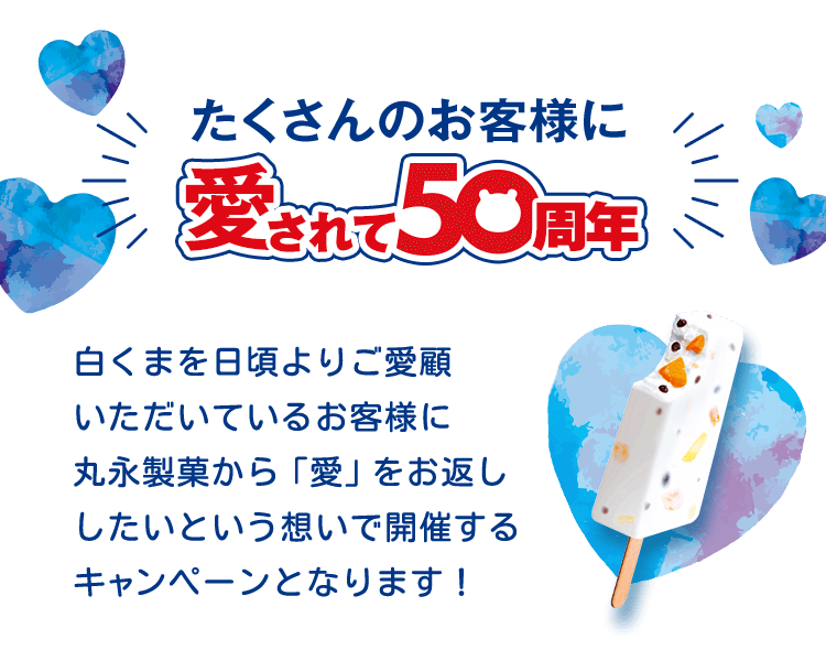 たくさんのお客様に愛されて50周年