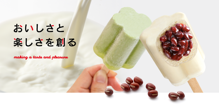 アイスクリーム・氷菓類の製造。おいしさと楽しさを創る丸永製菓の公式サイトです