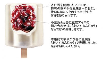 あいすまんじゅう杏仁豆腐
