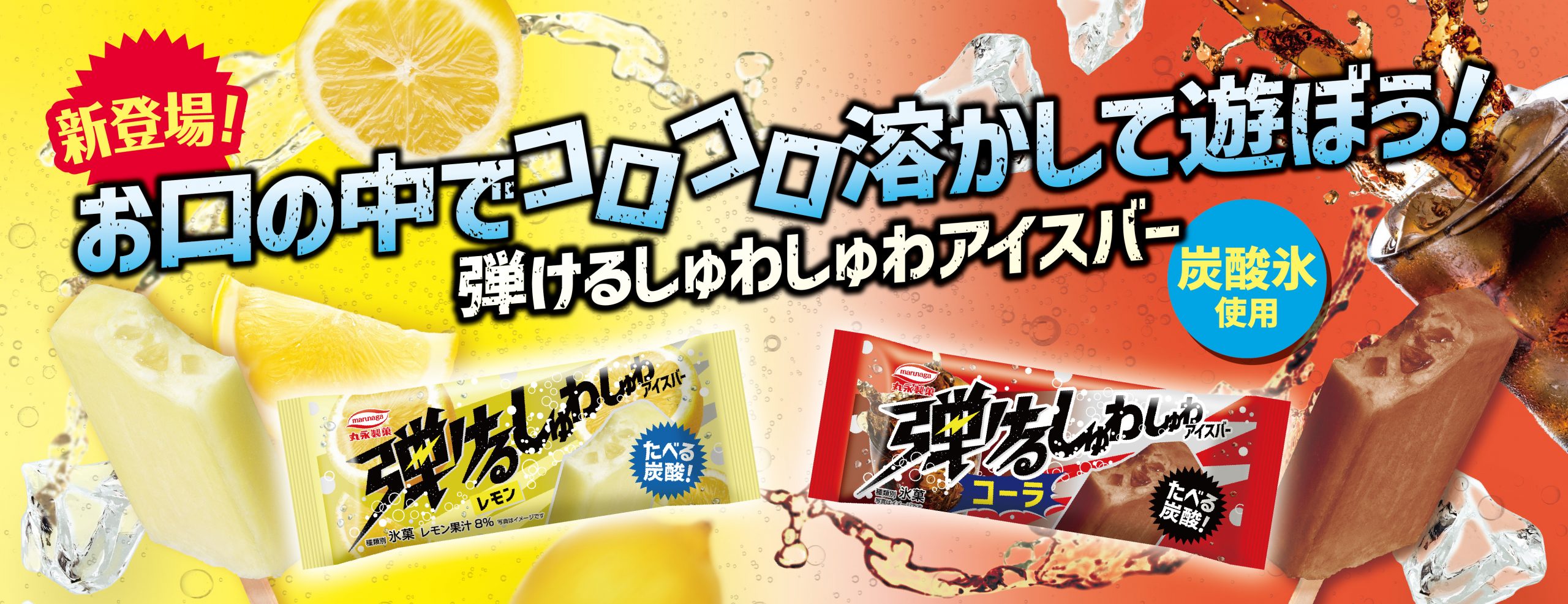 弾けるしゅわしゅわ | 丸永製菓株式会社