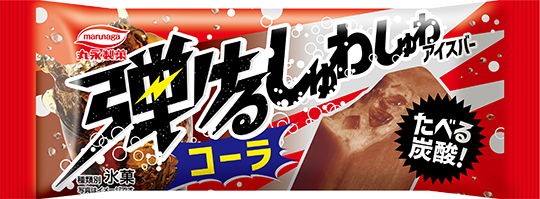 弾けるしゅわしゅわアイスバーコーラ