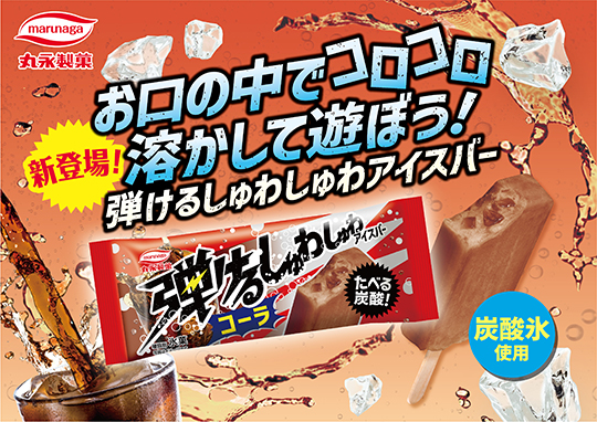 弾けるしゅわしゅわアイスバーコーラ_keyvisual