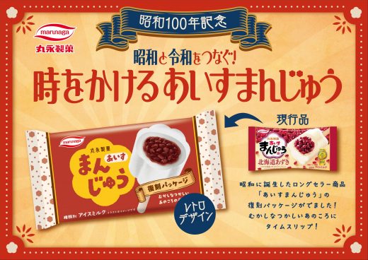2025あいすまんじゅう復刻パッケージ