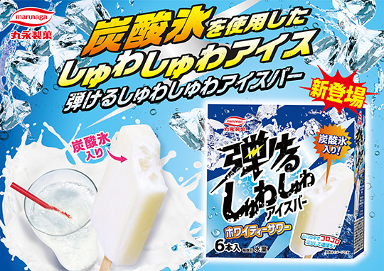 弾けるしゅわしゅわアイスバーホワイティサワー_POP